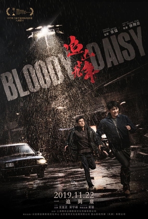 Bloody Daisy - Chinese Movie Poster (thumbnail)