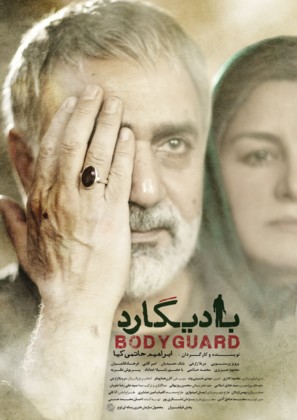 Bodyguard - Iranian Movie Poster (thumbnail)