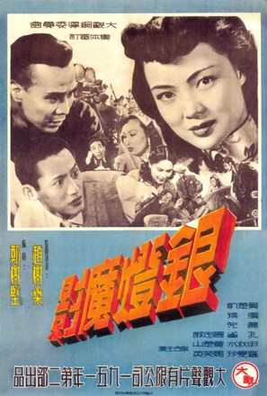 Ge yuan xiang hun - Hong Kong Movie Poster (thumbnail)