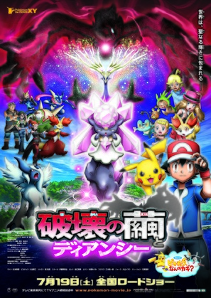 Pokemon Za M&ucirc;b&icirc; XY: Hakai no Mayu to Diansh&icirc; - Japanese Movie Poster (thumbnail)