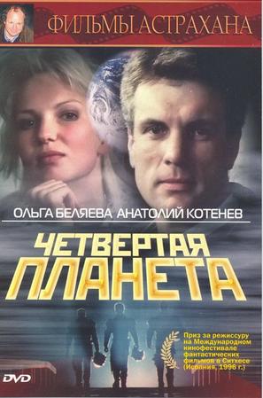 Chetvyortaya planeta - Russian DVD movie cover (thumbnail)