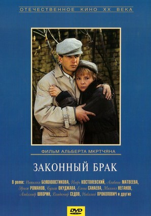 Zakonnyy brak - Russian DVD movie cover (thumbnail)
