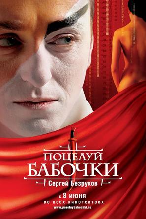 Potselui babochki - Russian poster (thumbnail)