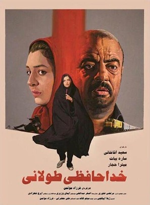 Khodahafezi Toolani - Iranian Movie Poster (thumbnail)