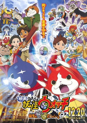 Y&ocirc;kai Watch: Tanj&ocirc; no himitsuda nyan - Japanese Movie Poster (thumbnail)
