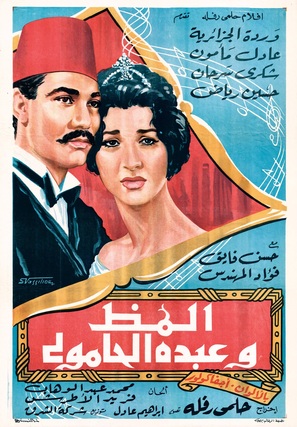Almaz wa Abdul Hamuli - Egyptian Movie Poster (thumbnail)