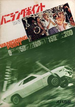 Vanishing Point - Japanese Movie Cover (thumbnail)