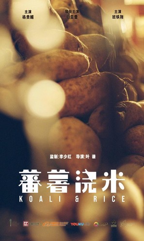 Koali &amp; Rice - Chinese Movie Poster (thumbnail)