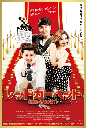 Red Carpet - Japanese Movie Poster (thumbnail)