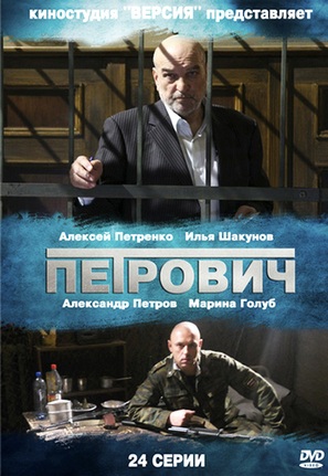 &quot;Petrovich&quot; - Russian DVD movie cover (thumbnail)