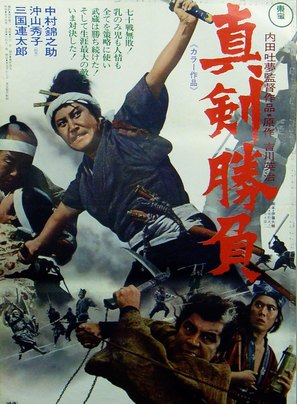 Shinken shobu - Japanese Movie Poster (thumbnail)