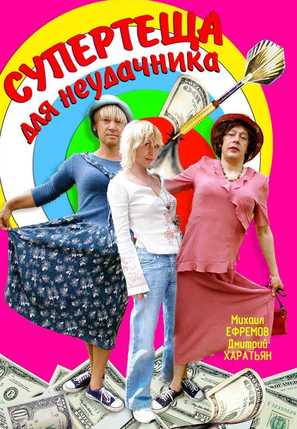 Super-tyoshcha dlya neudachnika - Russian Movie Cover (thumbnail)