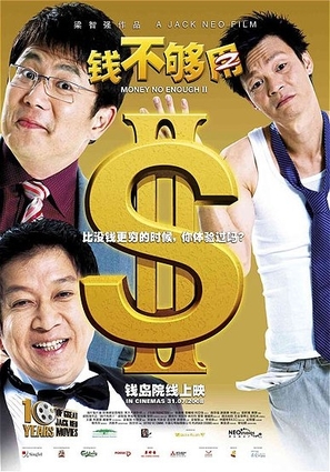 Qian bu gou yong 2 - Singaporean Movie Poster (thumbnail)
