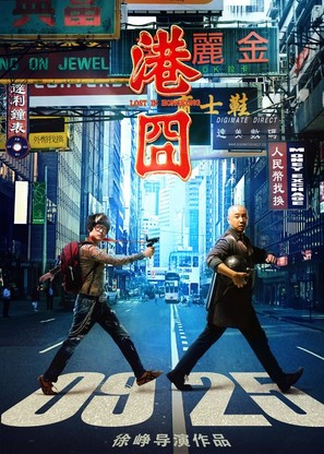Gang jiong - Chinese Movie Poster (thumbnail)