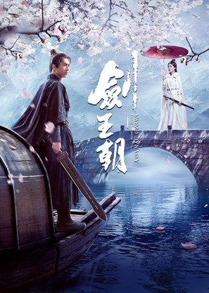 &quot;Jian Wang Chao&quot; - Chinese Movie Poster (thumbnail)