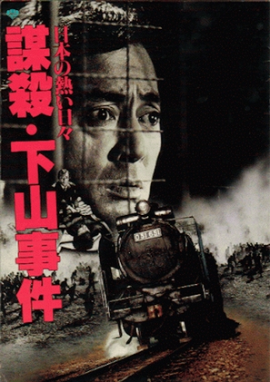 Nihon no atsui hibi b&ocirc;satsu: Shimoyama jiken - Japanese Movie Poster (thumbnail)