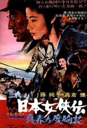 Nihon jokyo-den: makka na dokyo-bana - Japanese Movie Poster (thumbnail)