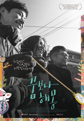 Kkum-bo-da hae-mong - South Korean Movie Poster (thumbnail)