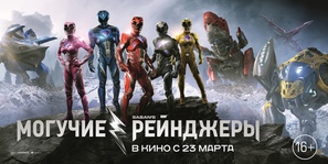 Power Rangers - Russian Movie Poster (thumbnail)