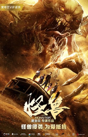 Monster - Chinese Movie Poster (thumbnail)