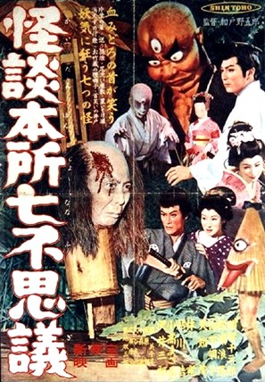 Kaidan Honsho nanafushigi - Japanese Movie Poster (thumbnail)