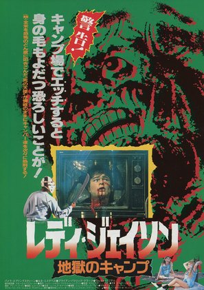 Sleepaway Camp II: Unhappy Campers - Japanese Movie Poster (thumbnail)