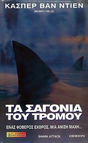 Shark Attack - Greek Movie Cover (thumbnail)