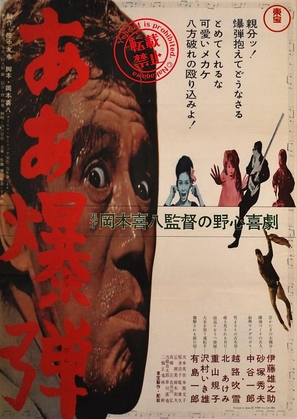 Aa bakudan - Japanese Movie Poster (thumbnail)