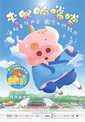 McDull, Kung Fu Kindergarten - Hong Kong Movie Poster (thumbnail)