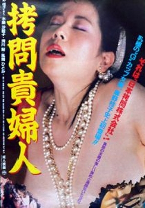 G&ocirc;mon kifujin - Japanese Movie Poster (thumbnail)