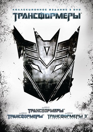 Transformers - Russian DVD movie cover (thumbnail)