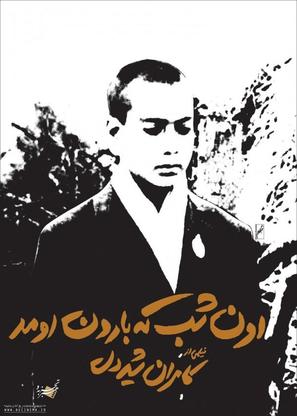 An shab ke barun amad - Iranian Movie Poster (thumbnail)