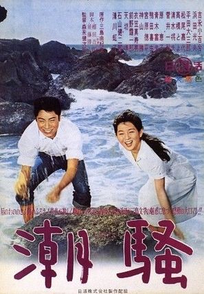 Shiosai - Japanese Movie Poster (thumbnail)