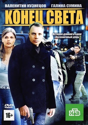 Konets sveta - Russian DVD movie cover (thumbnail)