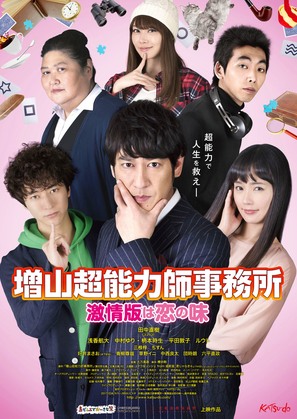 Masuyama Chounouryokushi jimusho: Gekijouban wa koi no aji - Japanese Movie Poster (thumbnail)