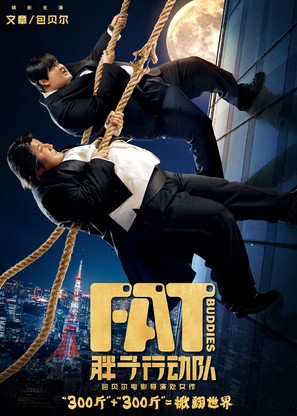 Fat Buddies - Chinese Movie Poster (thumbnail)