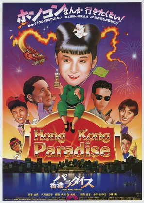 Hong Kong Paradise - Japanese Movie Poster (thumbnail)