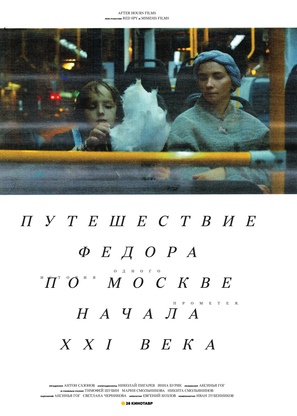 Fedor&#039;s Journey Through Moscow at the Turn of the XXI Century - Russian Movie Poster (thumbnail)