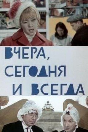 Vchera, segodnya i vsegda - Russian DVD movie cover (thumbnail)
