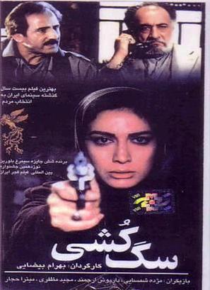 Sagkoshi - Iranian Movie Poster (thumbnail)