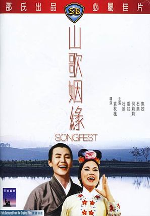 Shan ge yin yuan - Hong Kong Movie Poster (thumbnail)