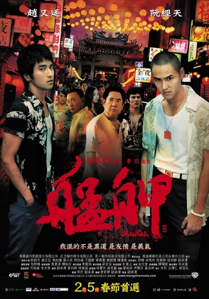 Monga - Taiwanese Movie Poster (thumbnail)