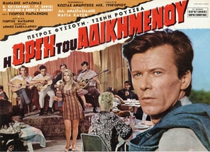 I orgi tou adikimenou - Greek Movie Poster (thumbnail)