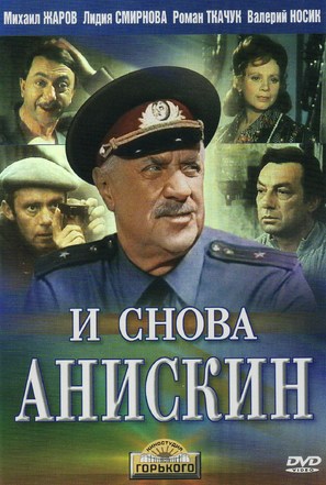 I snova Aniskin - Russian DVD movie cover (thumbnail)