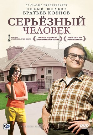 A Serious Man - Russian DVD movie cover (thumbnail)