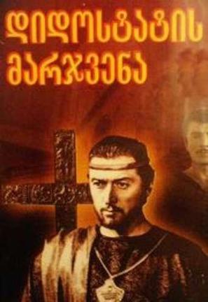 Didostatis Marjvena (pirveli seria) - Georgian DVD movie cover (thumbnail)
