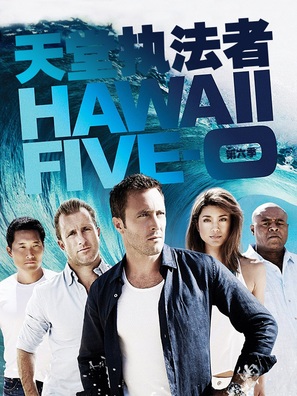 &quot;Hawaii Five-0&quot; - Hong Kong Movie Poster (thumbnail)