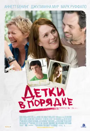 The Kids Are All Right - Russian Movie Poster (thumbnail)