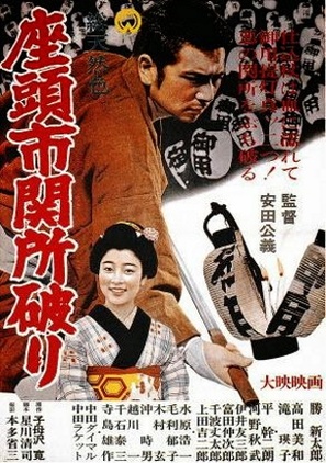 Zatoichi sekisho yaburi - Japanese Movie Poster (thumbnail)