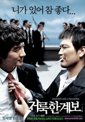 Georukhan gyebo - South Korean Movie Poster (thumbnail)